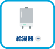 給湯器