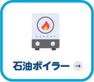 石油ボイラー