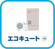 エコキュート