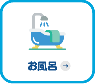お風呂