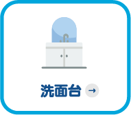 洗面台