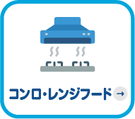 コンロ・レンジフード