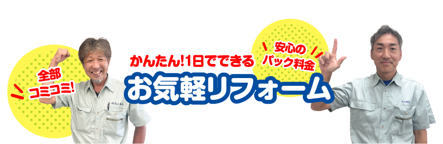かんたん！1日でできるお気軽リフォーム