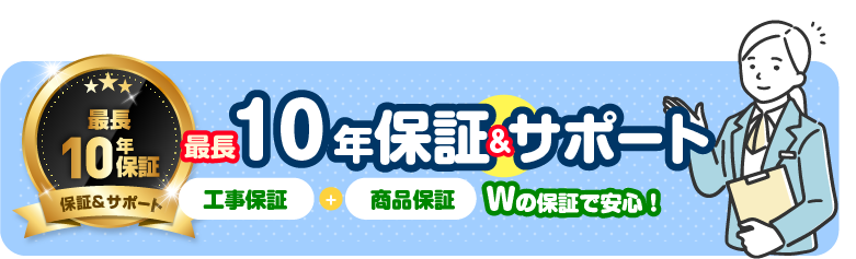10年保証サポート