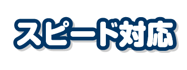 スピード対応
