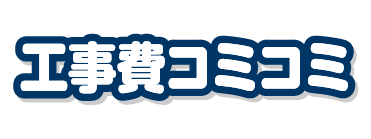 工事費コミコミ
