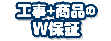 工事＋商品のW保証