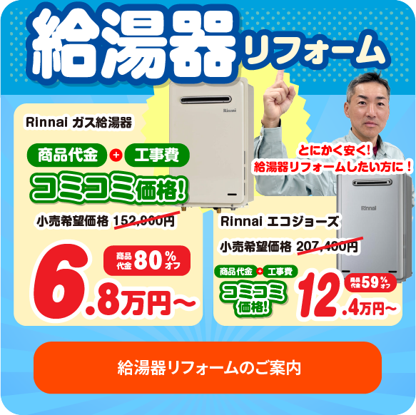 給湯器リフォームのご案内