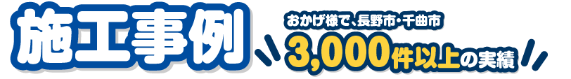 施工事例